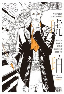 【分冊版】キャラ文庫アンソロジーI 琥珀 [パブリックスクール]番外編