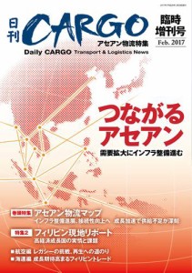 日刊ＣＡＲＧＯ臨時増刊号　アセアン物流特集