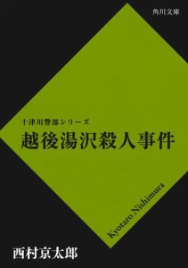 越後湯沢殺人事件