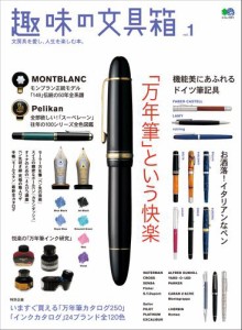 趣味の文具箱 (Vol.1)