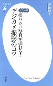 カラー版 撮りたい写真が撮れる！ デジカメ撮影のコツ