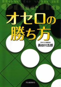 オセロの勝ち方