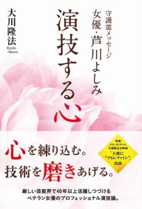 守護霊メッセージ　女優・芦川よしみ　演技する心