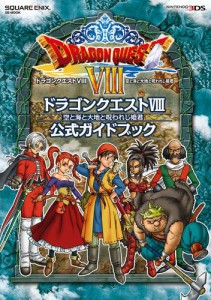 ニンテンドー3DS版　ドラゴンクエストVIII　空と海と大地と呪われし姫君　公式ガイドブック