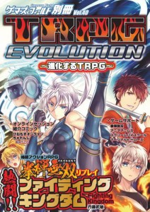 ゲーマーズ・フィールド別冊４０　TRPG EVOLUTION 〜進化するＴＲＰＧ〜