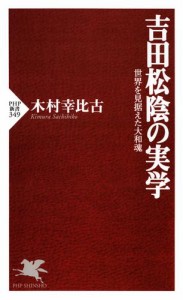 吉田松陰の実学