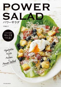 POWER SALAD パワーサラダ このひと皿がキレイをつくる！