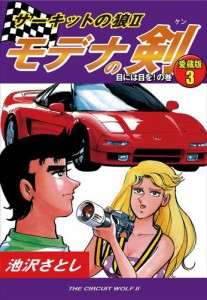 サーキットの狼&#8545;　モデナの剣　愛蔵版３　目には目を！の巻