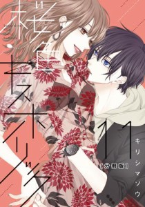 桜色キスホリック　分冊版（１１）