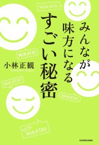 みんなが味方になる　すごい秘密