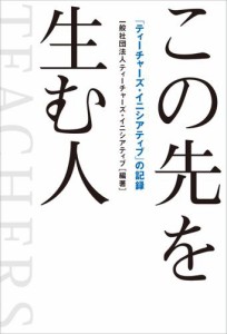 この先を生む人 「ティーチャーズ・イニシアティブ」の記録