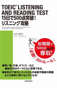 TOEIC（R）LISTENING AND READING TEST 15日で500点突破！リスニング攻略