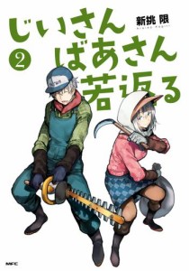 じいさんばあさん若返る　（２）