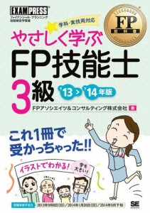 FP教科書 やさしく学ぶFP技能士3級 ’13〜’14年版