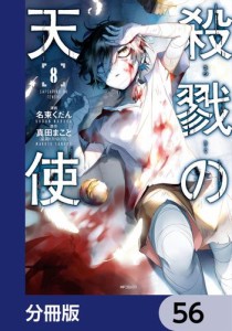 殺戮の天使【分冊版】　56