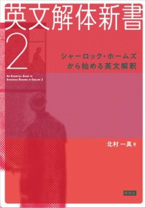 英文解体新書2　シャーロック・ホームズから始める英文解釈