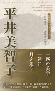 川柳作家ベストコレクション　平井美智子