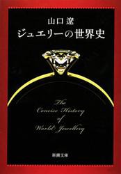 ジュエリーの世界史（新潮文庫）