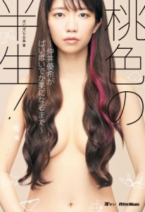 桃色の半生！〜仲井優希がぱいぱいでか美になるまで〜