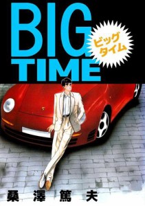 ＢＩＧ　ＴＩＭＥ 1巻