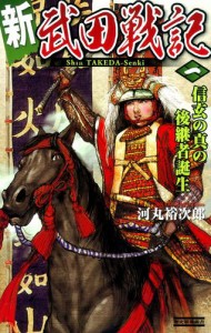 新　武田戦記　一　信玄の真の後継者誕生