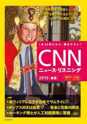 [音声データ付き]CNNニュース・リスニング 2015[春夏]