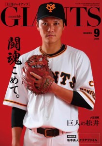 月刊ジャイアンツ２０１８年９月号