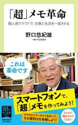 「超」メモ革命　個人用クラウドで、仕事と生活を一変させる