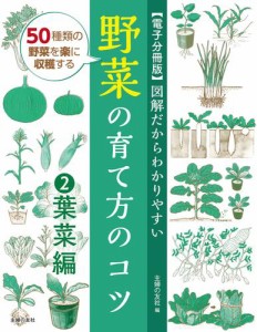 【電子分冊版】図解だからわかりやすい　野菜の育て方のコツ（２）葉菜編