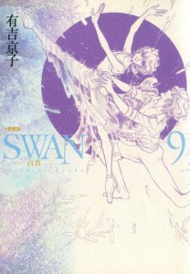 SWAN-白鳥- 愛蔵版 ９