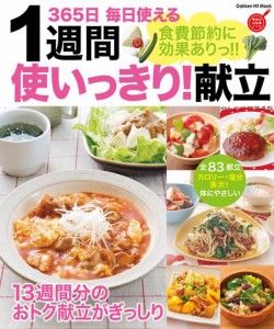 食費節約に効果ありっ！！１週間使いっきり！献立 ３６５日 毎日使える