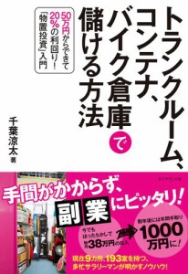 トランクルーム、コンテナ、バイク倉庫で儲ける方法