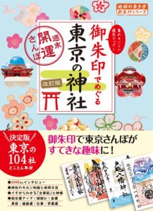 14 御朱印でめぐる東京の神社 週末開運さんぽ 改訂版