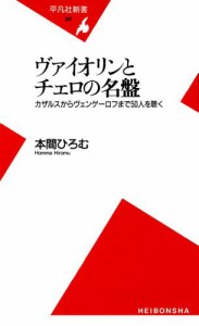 ヴァイオリンとチェロの名盤