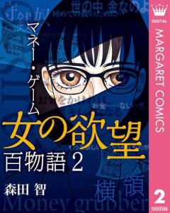 女の欲望 百物語 2 マネー・ゲーム