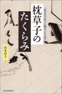 枕草子のたくらみ　「春はあけぼの」に秘められた思い