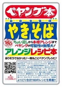 ペヤング本 やきそばアレンジレシピ本  ありそうでなかった！ 一冊丸ごとペヤングレシピ！