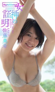 佐藤 美希 水着の通販 Au Pay マーケット