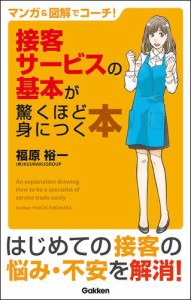 マンガ＆図解でコーチ！接客サービスの基本が驚くほど身につく本