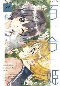 コミック百合姫 2019年11月号[雑誌]