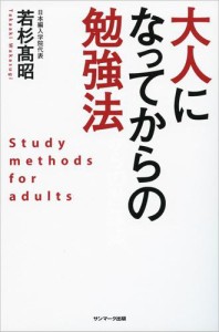 大人になってからの勉強法