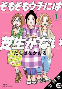 そもそもウチには芝生がない 分冊版 ： 40