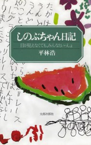 しのぶちゃん日記　目が見えなくても、みんなといっしょ