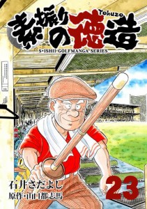 石井さだよしゴルフ漫画シリーズ 素振りの徳造 23巻