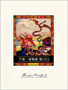 千夜一夜物語　巻１の１