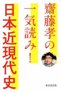 齋藤孝の一気読み！　日本近現代史（東京堂出版）