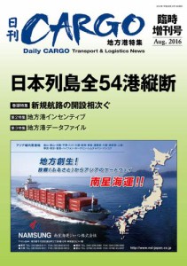 日刊ＣＡＲＧＯ臨時増刊号　地方港特集　日本列島全54港縦断