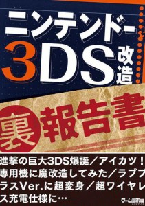 ニンテンドー3DS 改造 （裏）報告書〜巨大3DS爆誕／アイカツ！専用機／ラブプラスVer.…