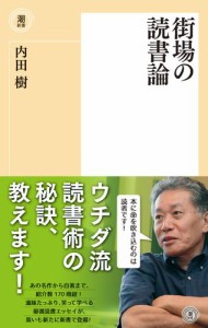 街場の読書論