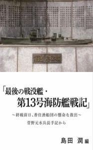 最後の戦没艦・第13号海防艦戦記　〜終戦前日、香住漁船団の懸命な救出〜　菅野元水兵長の手記から